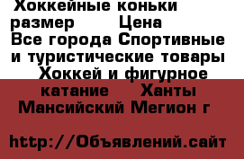 Хоккейные коньки GRAFT  размер 33. › Цена ­ 1 500 - Все города Спортивные и туристические товары » Хоккей и фигурное катание   . Ханты-Мансийский,Мегион г.